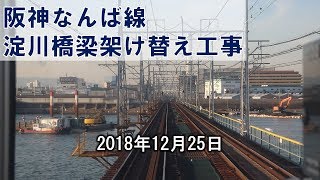 【前面展望】阪神なんば線 出来島～千鳥橋 2018/12/25 (淀川橋梁架け替え工事)