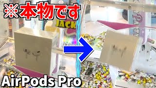 景品のAirPodsProをゲットするまで挑戦したらヤバい金額にwww【クレーンゲーム】