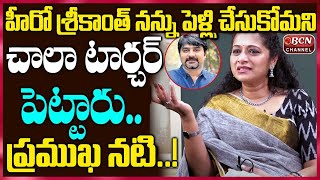 Anitha Chowdary Sensational Comments on Hero Sreekanth | పెళ్లి చేసుకోమని టార్చర్ పెట్టారు || Bcn