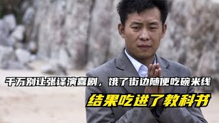 千万别让张译演喜剧，饿了街边随便吃碗米线，结果吃进了教科书