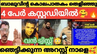 BALABHASKAR, കൊലയാളി പിടിയിൽ 🥰 നാളെ അറെസ്റ്റ്‌ 😳 BALABHASKAR CASE