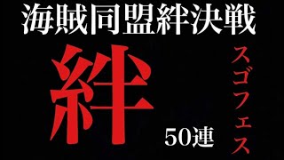 【トレクル】海賊同盟絆決戦スゴフェス‼️『絆を・・・』