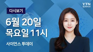 [다시보기] 6월 20일 (목) 오전 사이언스 투데이 / YTN 사이언스