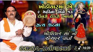 ખોડીયાર માની વારતા ડાકલા!! પ્રવિણભાઇ રાવળ!!Khodal Maa Ni varta #gujrati #jaymataji