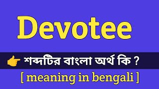 Devotee meaning in bengali || Devotee শব্দের বাংলা অর্থ কি