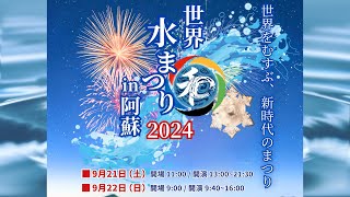 世界水まつり2024 in 阿蘇 出演者紹介