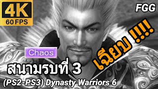 FGG 4K - แมวน้อยแห่งกังตั๋ง เลเวล 50 สนามรบที่ 3 ระดับ Chaos (PS2-PS3) Dynasty Warriors 6