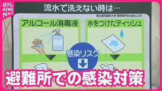 【解説】避難所の「感染症に注意」　深刻な水不足…手洗えず・トイレ使えず　対策は？