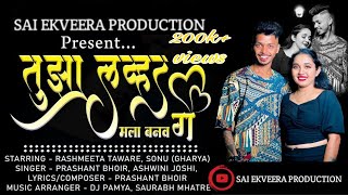 Tujha Lover Mala Banav g | Rashmeeta \u0026 Sonu | Love Song 2023 | Ashwini Joshi | Prashant Bhoir