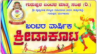 || BANTARA VARSHIKA KRIDAKOOTA | GURUPURA BANTARA MAATRU SANGA (R) || ಬಂಟರ ವಾರ್ಷಿಕ ಕ್ರೀಡಾಕೂಟ  LINK-2