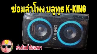 PE1008 ซ่อมลำโพง บลูทูธ W KING