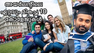 Top 10 Best colleges in Ireland/ malayalam