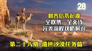 【yo杨】《刺客信条起源》噩梦难度全收集，全支线完美流程攻略解说 第28期