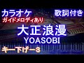 【カラオケキー下げ-3】大正浪漫 / YOASOBI【ガイドメロディあり 歌詞 ピアノ ハモリ付き フル full】（オフボーカル 別動画）