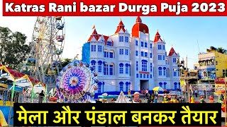 Katras rani bazar Durga Puja pandal 2023 | katras rani bazar Durga puja 2023 |katras Durga puja 2023