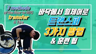 Floor Transfer(3 methods \u0026 tips) 바닥에서 휠체어로 올라가는 트랜스퍼 3가지 방법, 그리고 훈련 팁