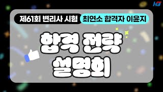 [한빛변리사] 2024년 제61회 변리사 시험 합격 전략 설명회｜최연소 이윤지