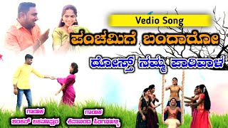 ಪಂಚಮಿಗಿ ಬಂದಾರ ದೋಸ್ತ shankar Lakamapur new song