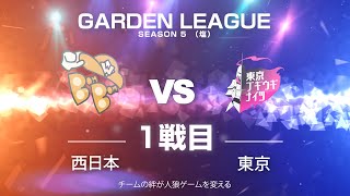 【人狼ゲーム】「それはもう謝ったじゃん！」《GARDENリーグ season5.》塩リーグ第14節 WBBB vs 東京ブギウギナイツ 1戦目【ZOOM人狼】