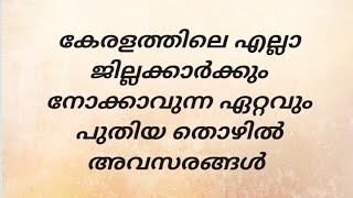 Job Vacancy Kerala 14/7/2021നാട്ടിൽ നല്ല വരുമാനം ലഭിക്കുന്ന ഏറ്റവും പുതിയ തൊഴിൽ അവസരങ്ങൾ......