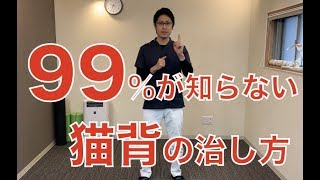 99％の人が知らない「猫背」の治し方　｜京都市北区　もり鍼灸整骨院