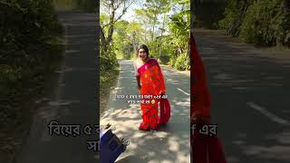 বিয়ের পাঁচ বছর পর এক্স এর সাথে দেখা #shorts