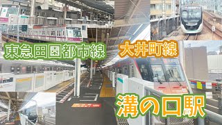 9000系・営団8000系引退へ　東急田園都市線・大井町線溝の口駅　9000系・新5000系・新6000系・2020系・営団8000系