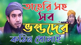 তাহেরি সহ সব ভন্ডদের কঠিন ধোলাই করলেন আল আমিন হুমাইপুরী | Bangla new waz 2021 | Al Amin Humaypuri