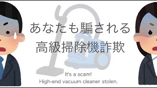 あなたも騙される高級掃除機詐欺:It's a scam!High-end vacuum cleaner stolen.