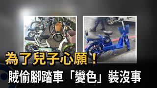 為了兒子心願！ 賊偷腳踏車「變色」裝沒事－民視新聞