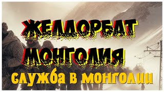 МНР Монголия Служба ЖДВ  \