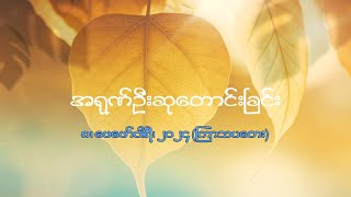 အရုဏ်ဦးဆုတောင်းခြင်း - ၈၊ ဖေဖော်ဝါရီ၊ ၂၀၂၄ (ကြာသပတေးနေ့)