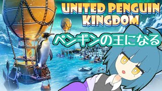 【United Penguin Kingdom】ペンギン様の王国を築く【 #二葉ベス / Vtuber】