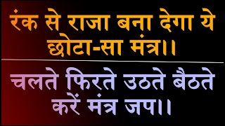 दरिद्र से दरिद्र को भी राजा बना देता है ये छोटा सा मंत्र, आसान प्रयोग ।। TANTRA MANTRA YANTRA।।