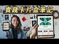 卡片盒筆記＆Heptabase 實踐兩年心得｜學習＆創作的心流體驗！