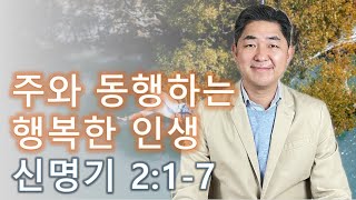 [하루를 여는 아침묵상] 신명기 2:1-7 / 주와 동행하는 행복한 인생 / 2024년 1월 4일 (목)