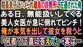 【感動】院長の息子にハメられ離島の診療所に左遷された俺。ある日、無能扱いしてくる左遷先の美人女医が急に倒れ心肺停止に！俺が本気を出して彼女を救うと「なんで助けられたの？」→実は…【泣ける話】【