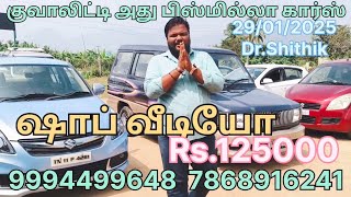 ஷாப் வீடியோ Rs.125000 Bismilla Cars Dr.Shithik 9994499648 santhavasal 29/01/2025 tamil nadu super