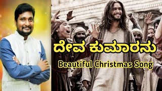 ದೇವ ಕುಮಾರನು/DEVA KUMARANU/BEAUTIFUL KANNADA CHRISTMAS SONG 2024/#trueloveministries