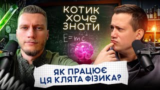 Сучасний шкільний вчитель фізики - Руслан Ігорович | Котик хоче знати #2