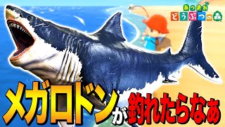 【あつ森】生存説は本当か？「メガロドン」が釣れたらこうなる！ ～Megalodon～【あつまれ どうぶつの森】