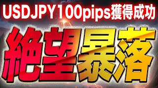 【週末下落に備えて】ドル円が暴落続く可能性大。その根拠は？【FX為替】【投資予想】【日本株】