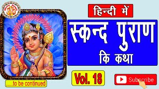 हिंदी में स्कन्द पुराण | Skand Puran In Hindi | सम्पूर्ण स्कन्द पुराण | Kartick Puran | Volume. 18