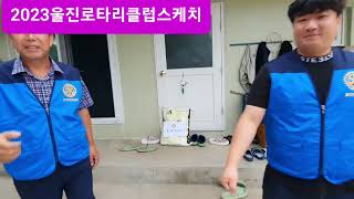 #국제로타리3640지구울진로타리클럽(회장주돈혁)년도 테마 세상에 희망을 #중증장애인자립센타#한부모아동#백미지원