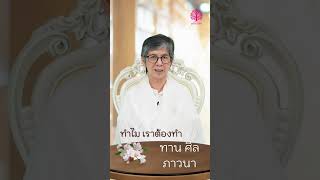 ทำไม เราต้องทำทาน ศีล ภาวนา #มูลนิธิโพธิวัณณา #บุญ #ปฎิบัติธรรม #ธรรมสอนใจ