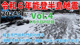 Vol.4【令和6年能登半島地震】　地震発生9日目の記録　2024年能登半島地震　石川県輪島市門前町　輪島朝市の状況　門前ー輪島線　門前ー穴水ー輪島線の状況　自衛隊　お風呂　2024年初めてのお風呂