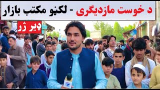 De Khost Mazdigarai | LaKan Maktab Bazar | COMING SOON | د خوست مازدیګری | لکڼو مکتب بازار | ډېر ژر