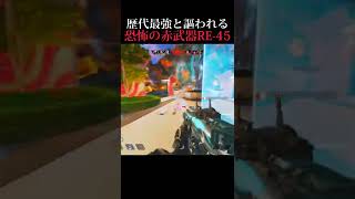 歴代最強と謳われる恐怖の赤武器RE-45【APEX #shorts】