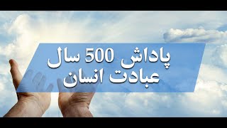 پاداش 500 سال عبادت یک عابد و رحمت خداوند