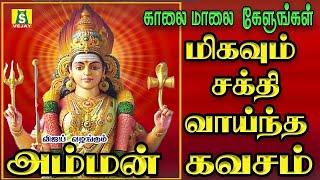 காலை மாலை சக்தி வாய்ந்த அம்மன் கவசம் கேளுங்கள் அம்மன் அருள் கிடைக்கும் powerful amman kavasam